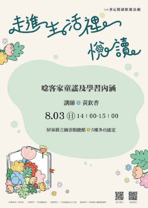 114年屏總圖多元閱讀推廣活動8/3<客語學習課程>簡單體驗學習